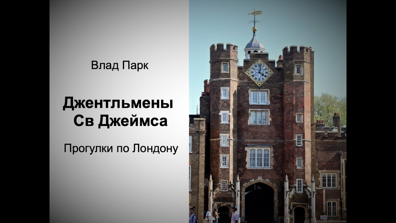 Джентльмены St James