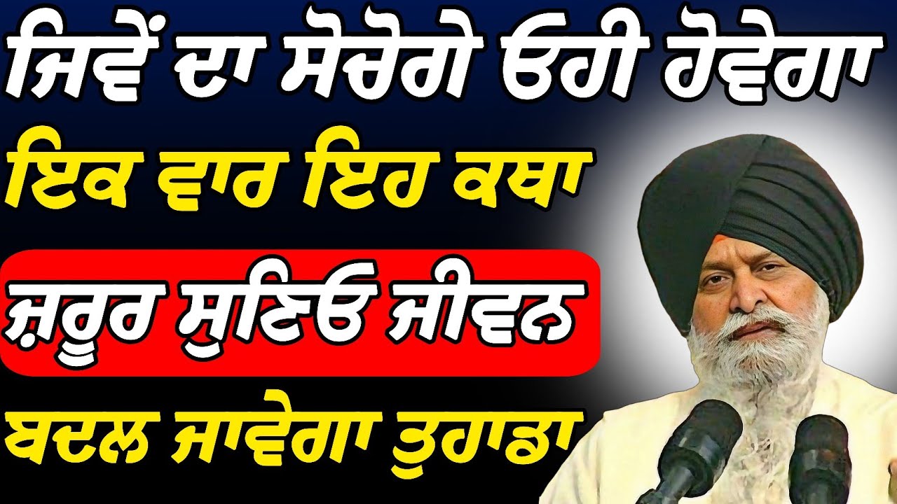 ਜਿਵੇਂ ਦਾ ਸੋਚੋਗੇ ਓਹੀ ਹੋਵੇਗਾ ਇਕ ਵਾਰ ਕਥਾ ਜਰੂਰ ਸੁਣਿਓ | Giani Sant Singh Ji Maskeen Katha | Rabbi Rooh