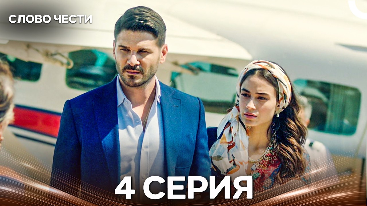 Слово Чести 4 Серия (Русский Дубляж)