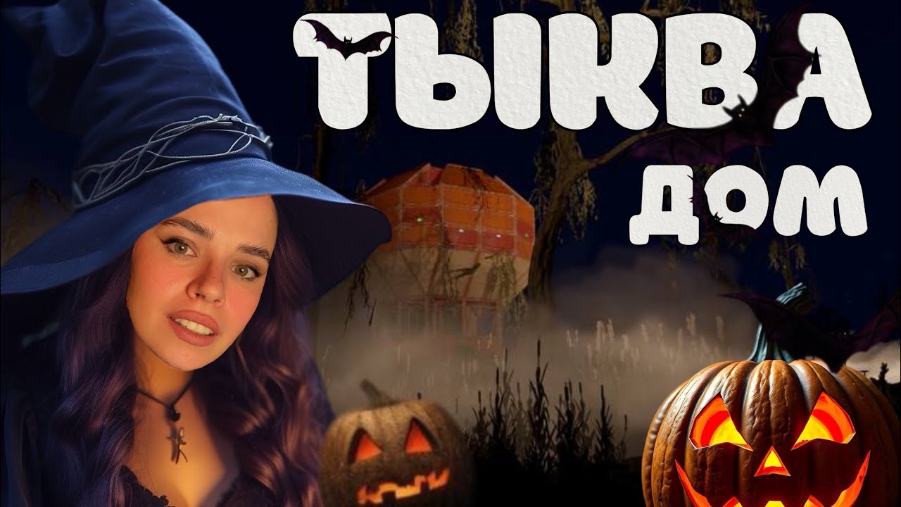 САМЫЙ СТРАШНЫЙ ДОМ в РАСТ \RUST ! 🎃 ДОМ ТЫКВА 🎃 Ведьминский  вайп на HALLOWEEN... #rustgirl