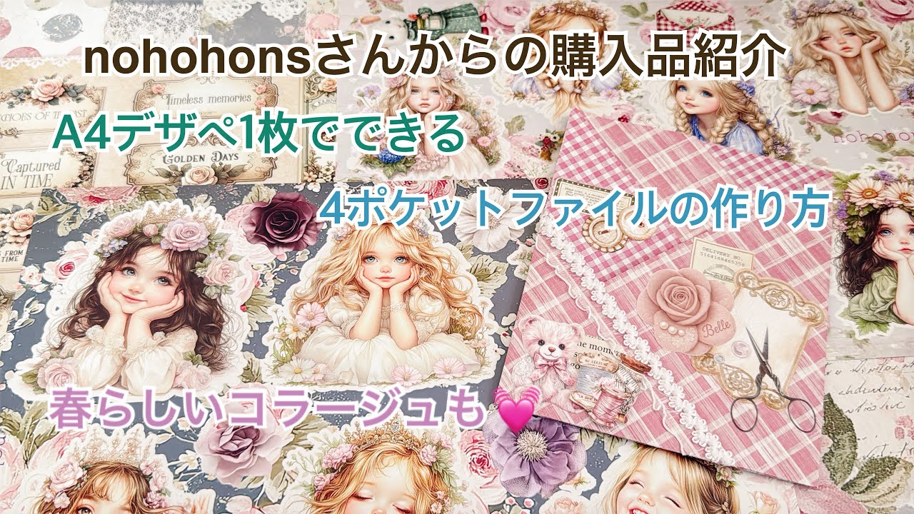 【購入品紹介と作業動画】可愛すぎるプリンセスとアンティークなデザペ💕｜紙もの初心者さんにおすすめ簡単おすそ分けファイル