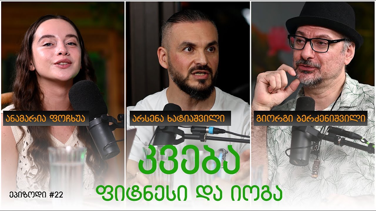 „27 კილოგრამი მაქვს დაკლებული“ - კვების საკითხები ფიტნეს ექსპერტთან - იოგას აკადემიის პოდკასტი #22