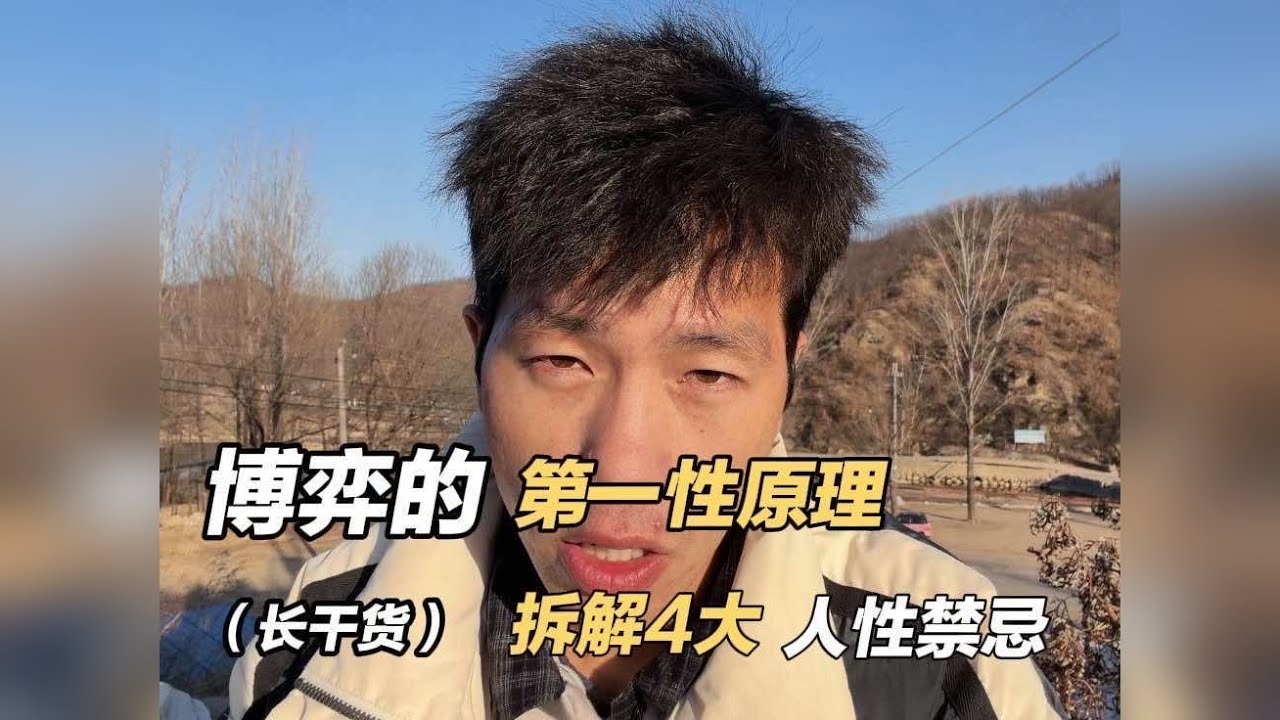 不要妄图用爱，改变一个人人性的本质，给你拆解几个博弈里的人性