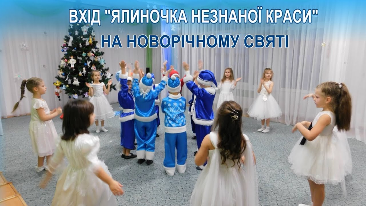 Вхід на Новорічне свято «Ялиночка незнаної краси»