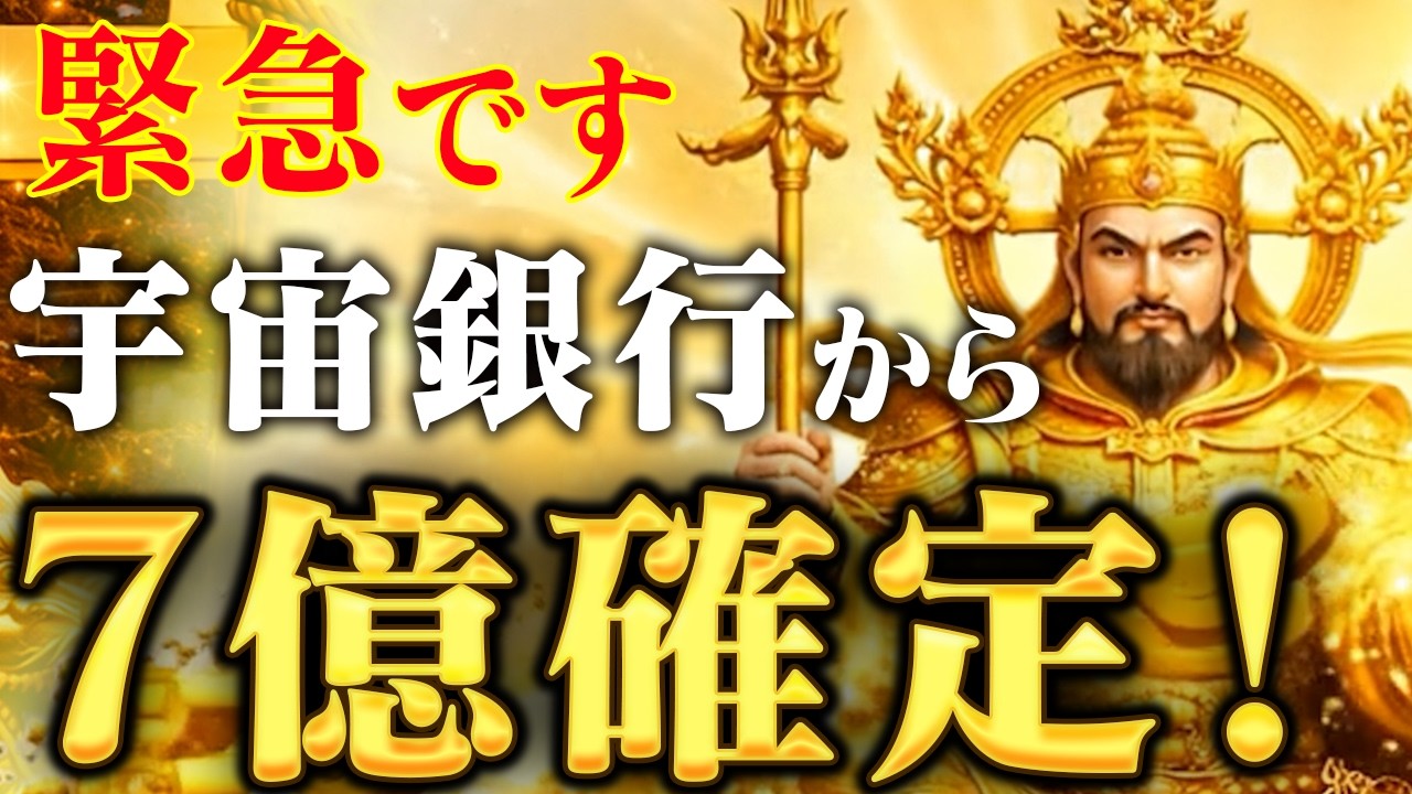毘沙門天様があなたの通帳と宇宙銀行を繋げました。見た瞬間宇宙銀行から巨億入ります。