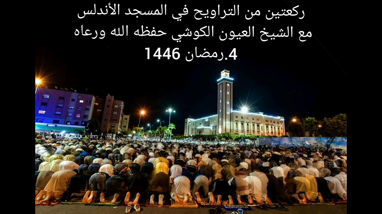 ليلة من ليالي رمضان في مسجد الأندلس بالدار البيضاء .عند شيخنا الكبير القارئ العيون الكوشي حفظه الله
