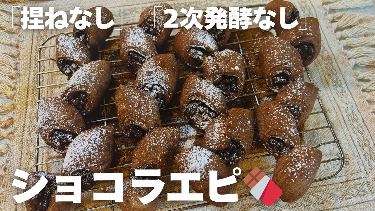 【捏ねない・二次発酵なし】タッパー1つで作るショコラエピ