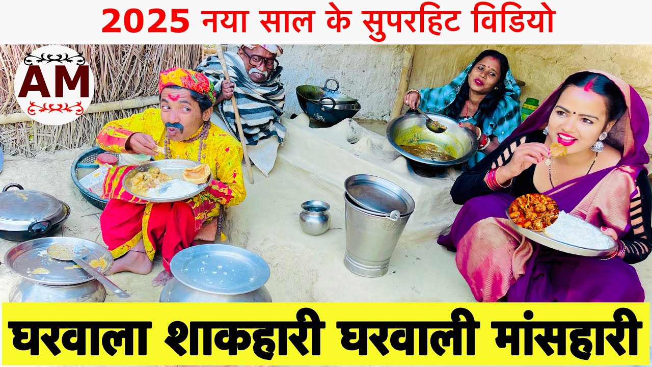 घरवाला शाकाहारी घरवाली मांसहारी 🤪chunalal dhorba comedy 2025