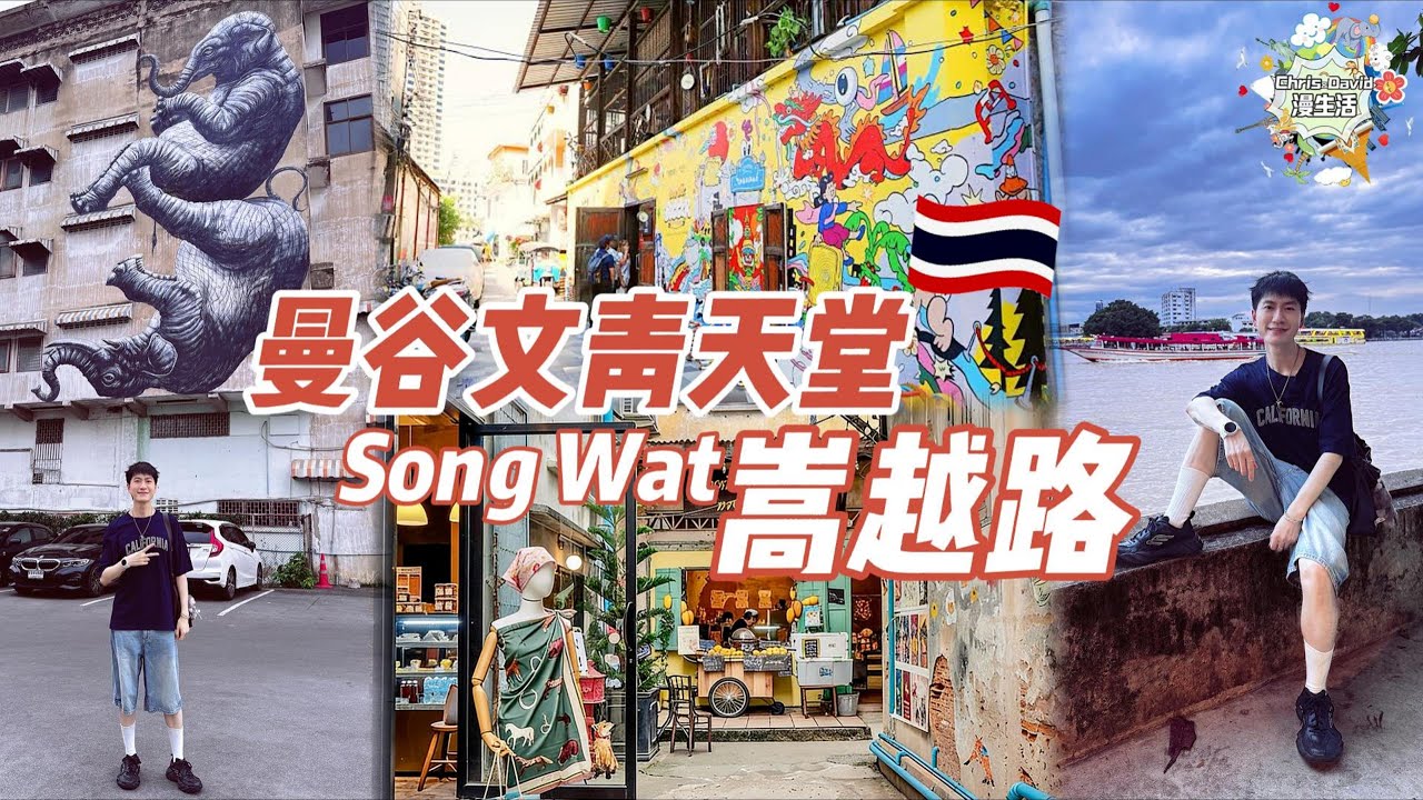 泰國在地人都愛去🤩曼谷文青天堂 + 隱藏美食集中地🍜Song Wat嵩越路🎨每個角落都是小驚喜👀年輕人最愛潮流小物勝地✨Exploring Song Wat Road in Bangkok 🇹🇭