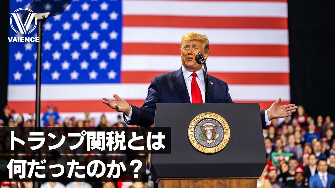 トランプ関税とは何だったのか？