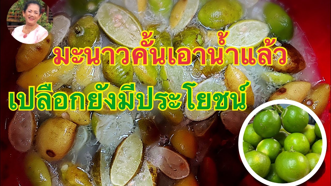 ประโยชน์ของเปลือกมะนาว