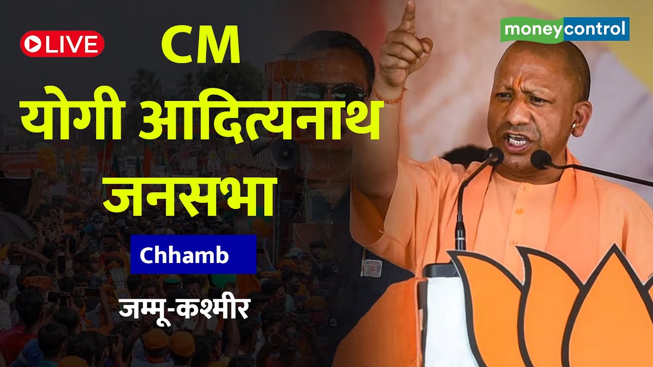 J&K Election Updates: सीएम योगी आदित्यनाथ ने jammu kashmir के Chhamb में जनसभा को संबोधित किया