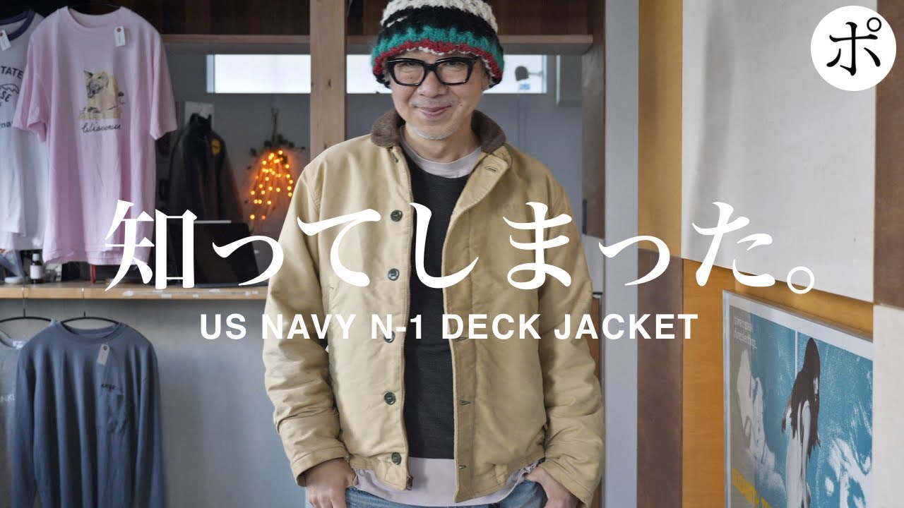 名作に手を出だして冬コーデ激変【US NAVY N-1 DECK JACKET】