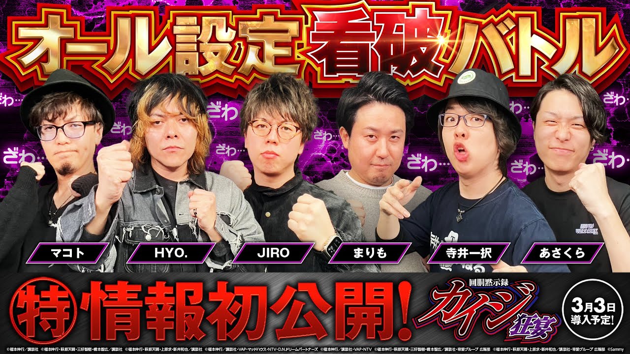 パチスロ新台【回胴黙示録カイジ 狂宴】オール設定看破バトル《あさくら・JIRO・寺井一択・HYO.・マコト・まりも》［スマスロ・パチスロ・スロット］サミー