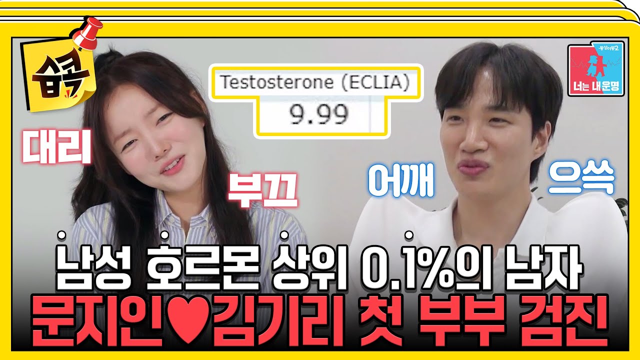 [#습콕📌] 남성 호르몬 수치 9.99의 사나이 김기리♥문지인 부부로써 첫 건강검진🩺! #동상이몽2 #YouareMyDestiny #SBSenter