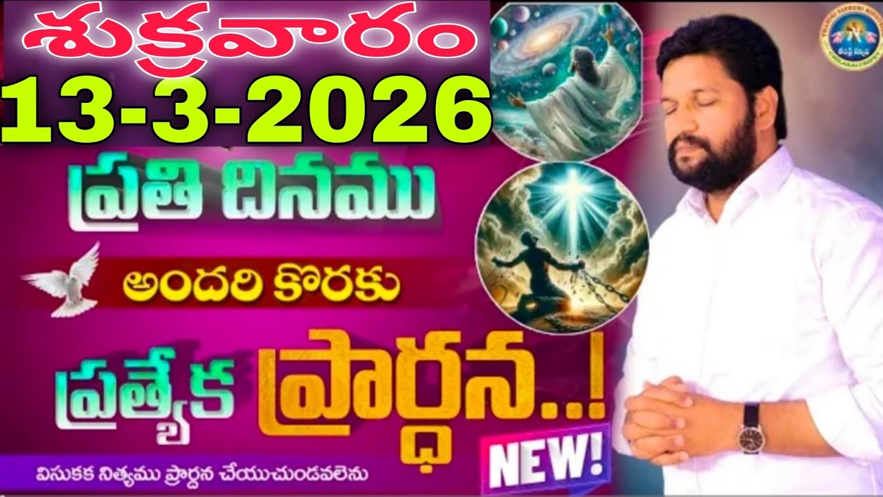 🔥🛐ప్రతిరోజు స్పెషల్ ప్రేయర్ 13-3-2026... NEW SPECIAL PRAYER BY BRO SHALEM RAJU GARU DON'T MISS IT..