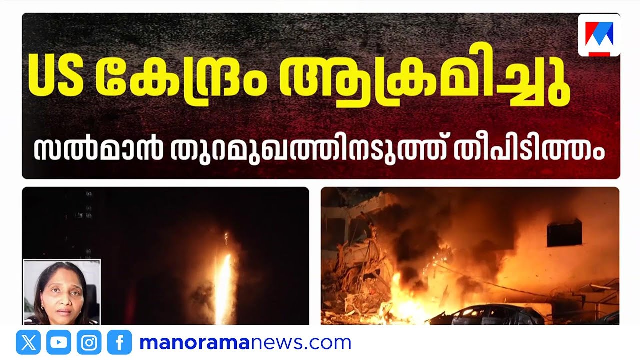 ഇറാനിലേക്കുള്ള ഓപ്പറേഷൻ എപിക് ഫ്യൂറി: ആഗോള സുരക്ഷയ്ക്കായുള്ള നീക്കം | US | OperationEpicFury