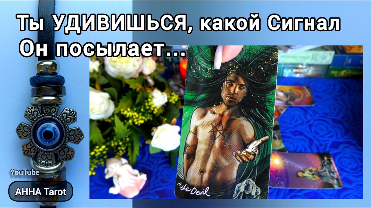 ‼️НРАВЛЮСЬ ЛИ Я человеку, который Нравится мне?.. 🧿 AHHA Tarot