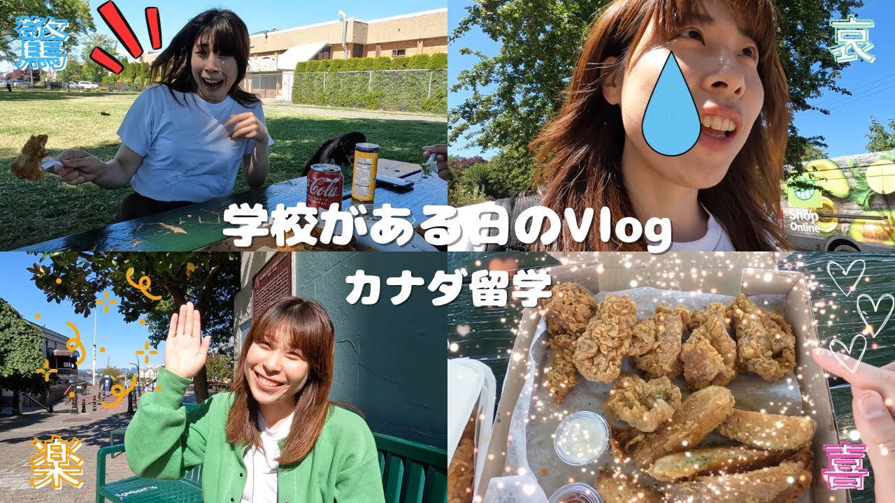【Canada Vlog】学校がある１日。