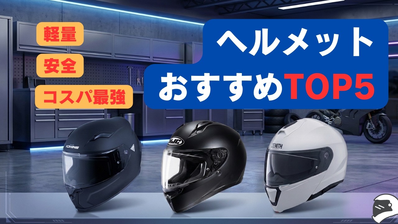 【2026年最新】バイクヘルメットおすすめTOP5｜軽量・安全・コスパ最強モデルを徹底比較