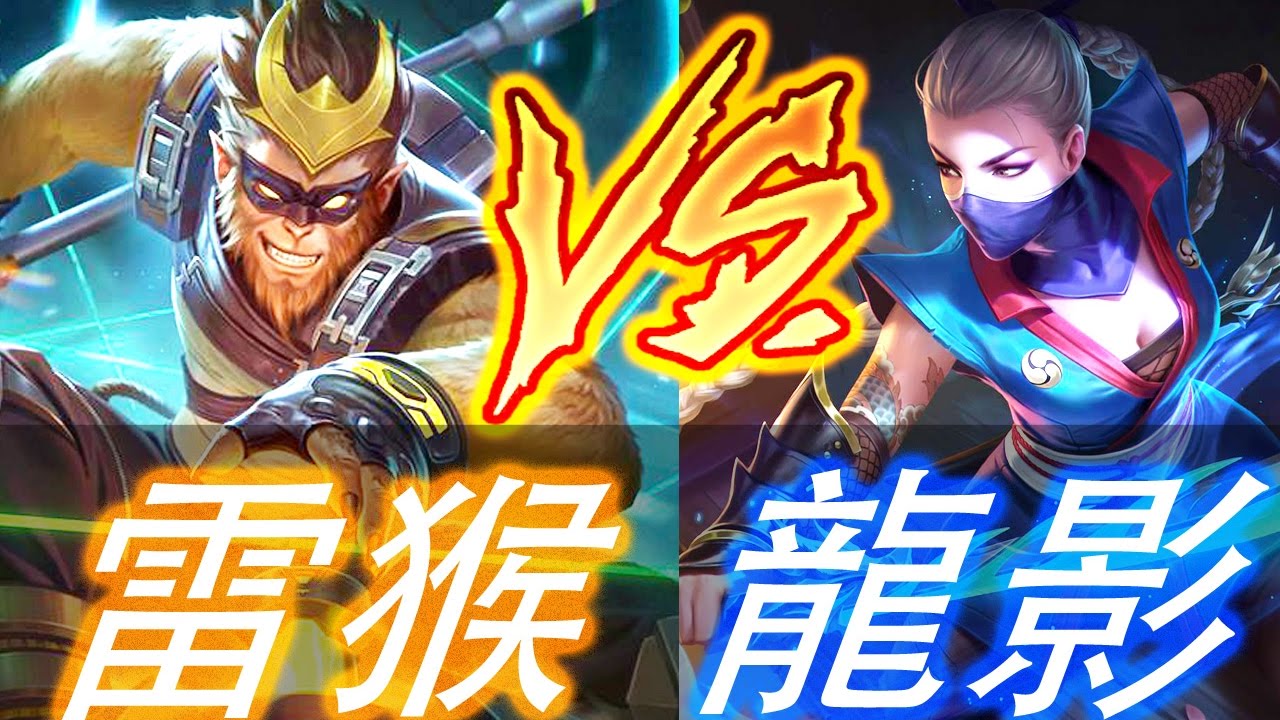 傳說對決 | 雷電猴王2！ 悟空 VS 愛里！如何運用營運壓制敵方5等 | 尚恩巨賈解說