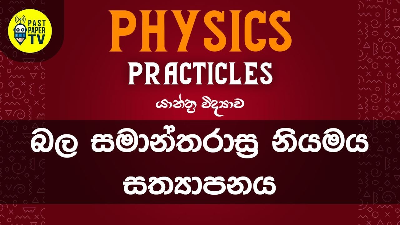 Physics Practical Video Series | යාන්ත්‍ර විද්‍යාව | බල සමාන්තරස්‍ර නියමය | EP 01