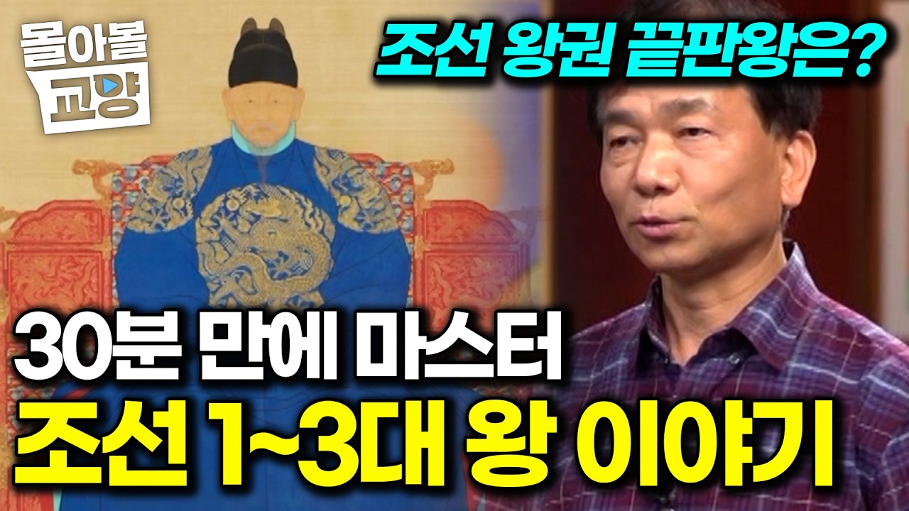 영화보다 더 영화 같은 실화! 태조, 정종, 태종의 이야기. 어떻게 조선을 건국했을까? 신병주의 조선 왕을 만나는 시간 #몰아볼교양