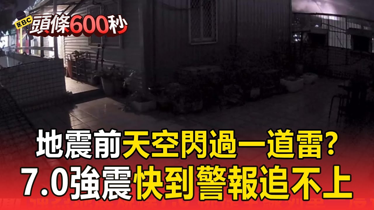 地震光？天空閃過一道雷...7.0強震快到「警報追不上」因震源深度較深【頭條600秒】
