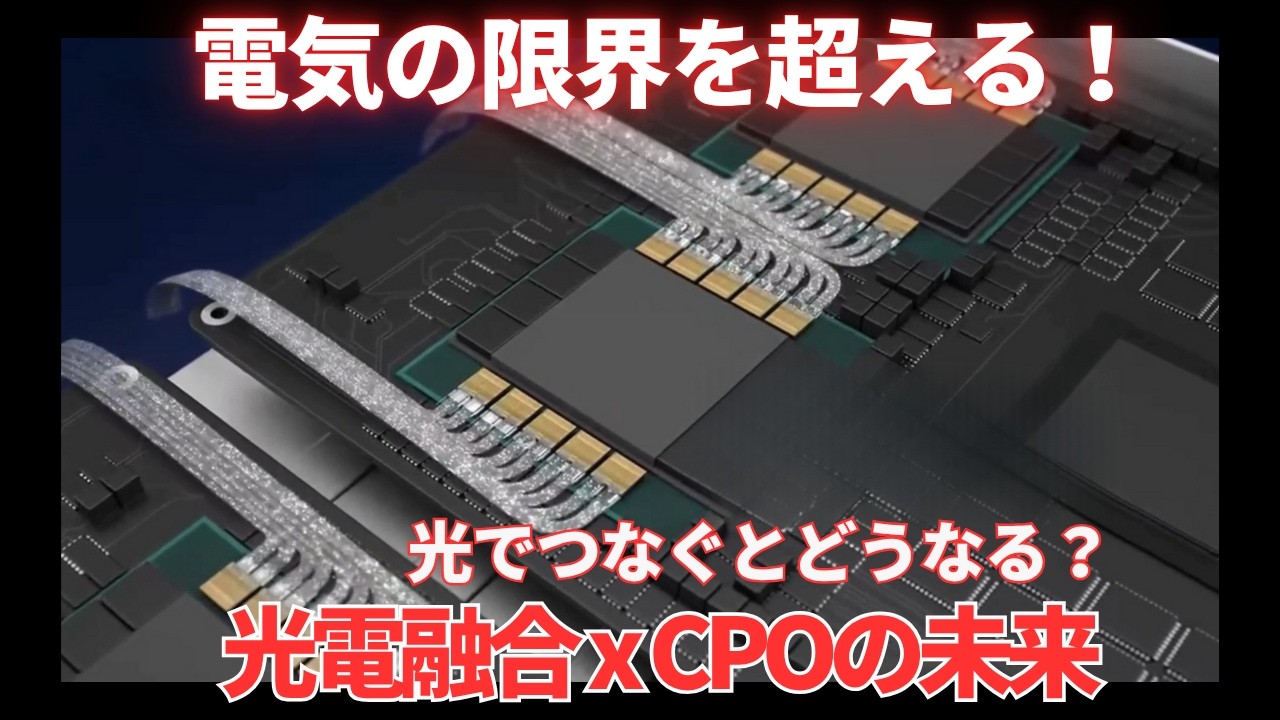 【光電融合&times;CPOの未来】AIデータセンターを変える&ldquo;光のチップ革命&rdquo;　Co -packaged Opticsとは？