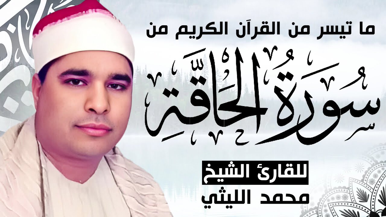 الشيخ محمد الليثي🎤 ما تيسر من سورة الحاقة ✨🎧✨  تلاوه نادره بجوده صوت رائعه👌🏻