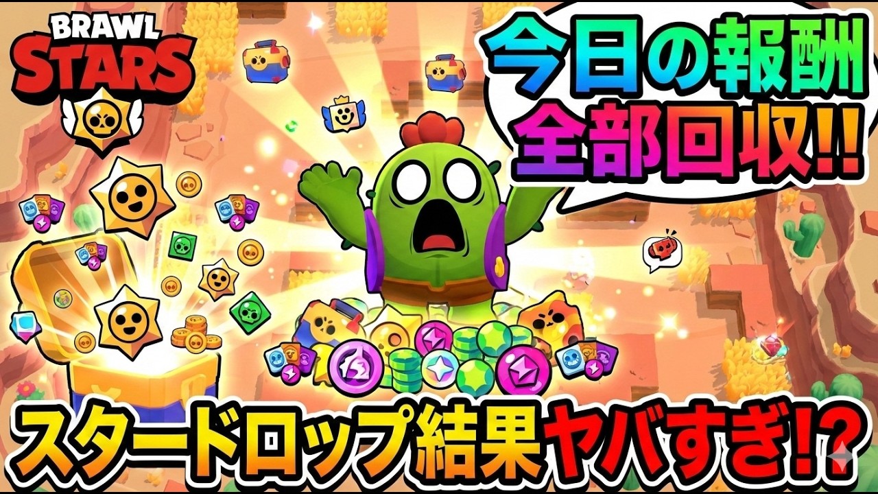 【ブロスタ】今日の報酬全部回収してみた！スタードロップの結果がヤバい！？