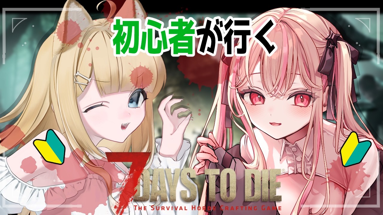 【7 Days to Die】何したらいいのかわかってないけど生き残るぞ！３【#新人vtuber 】