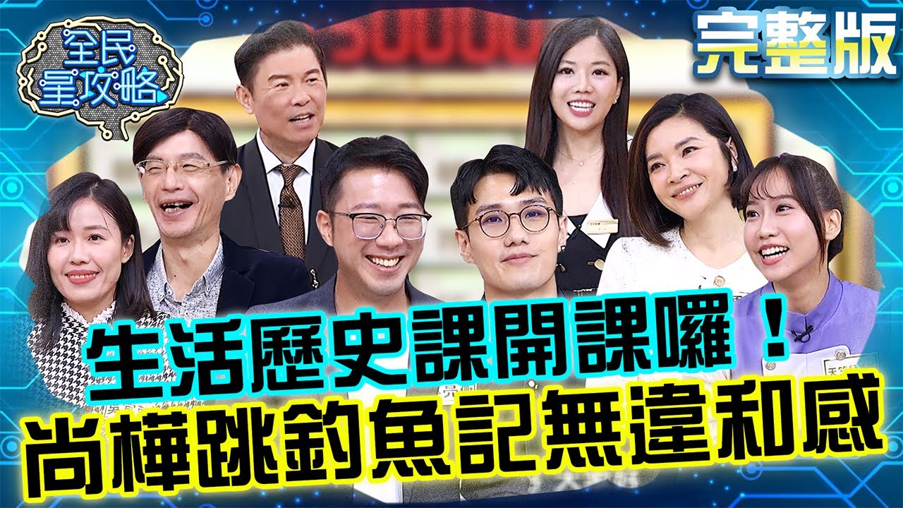 生活歷史課開課囉！尚樺跳釣魚記無違和感！天竺鼠姐姐隨時置入被城哥虧：很盡責！20251211 曾國城 禹安 日常生活的歷史課 完整版 EP1383【全民星攻略】