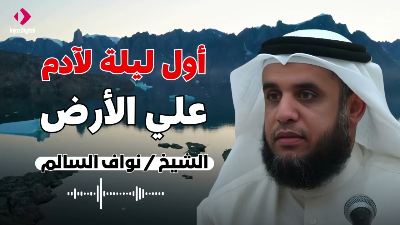 اول ليلة لادم علي الارض الشيخ / نواف السالم