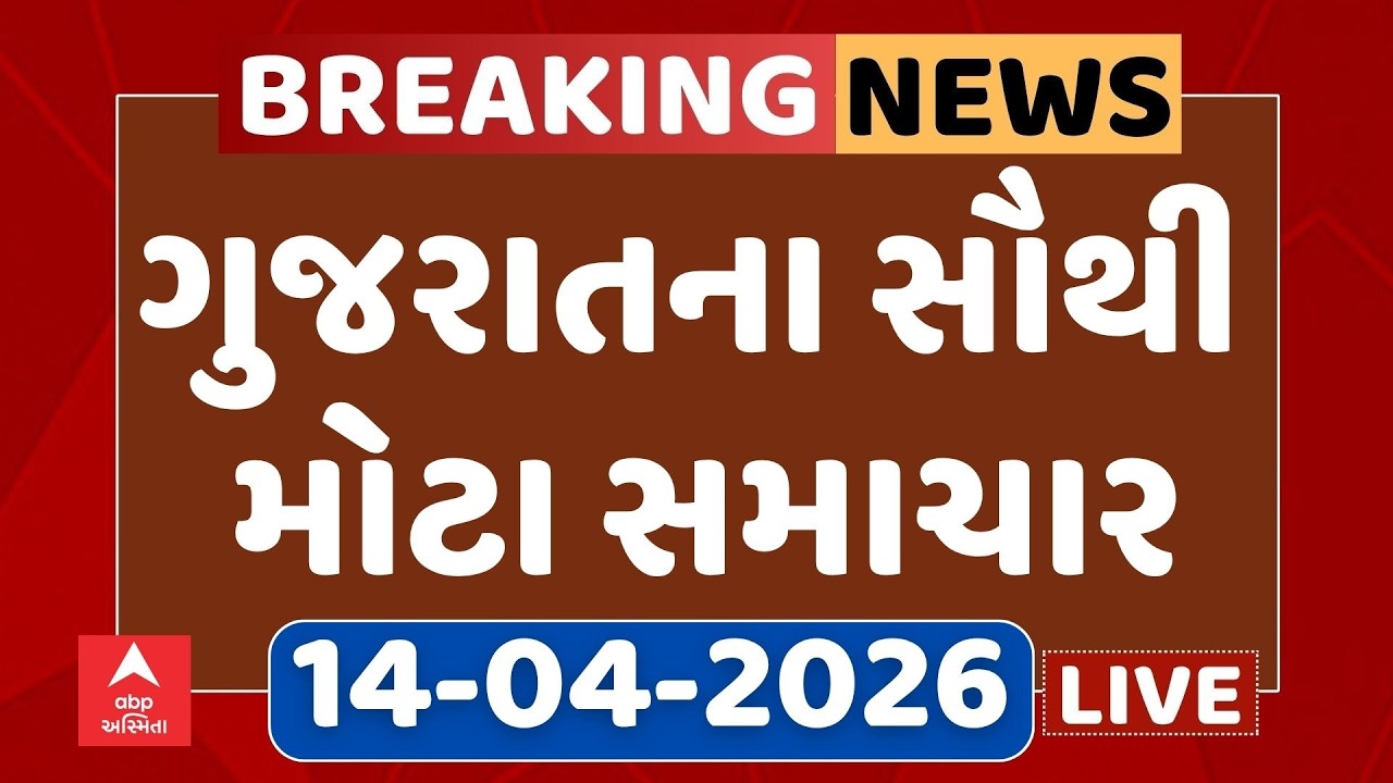 Gujarat Top Breaking News | આજના ગુજરાતના સૌથી મોટા સમાચાર | ABP Asmita LIVE