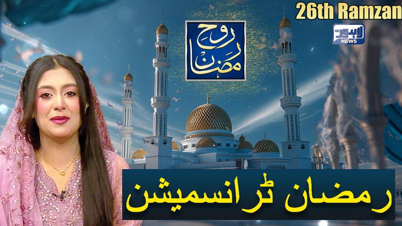 Rooh-E-Ramzan Special Iftar Transmission | 26th Ramzan | 16 Mar 2026 | Noor ul Sehar | Lahore News