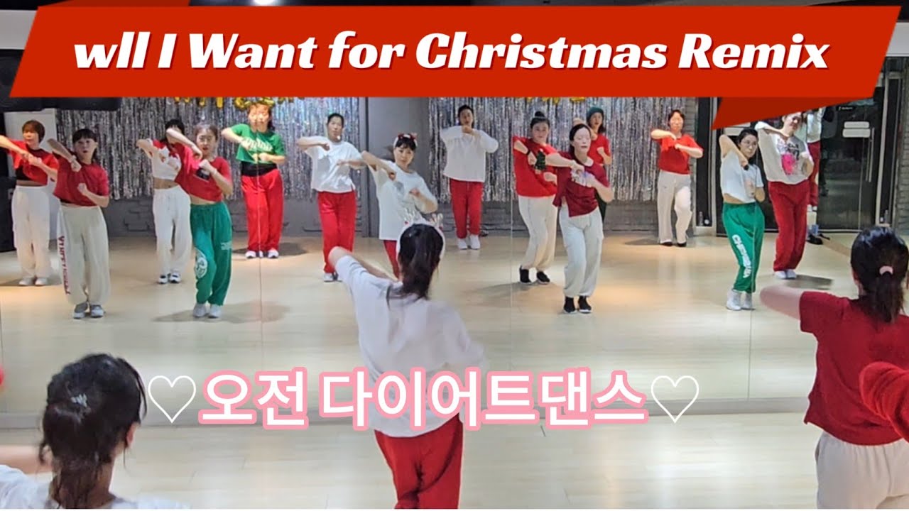 all I want for Christmas Remix🎄 ♡오전 다이어트댄스♡ 