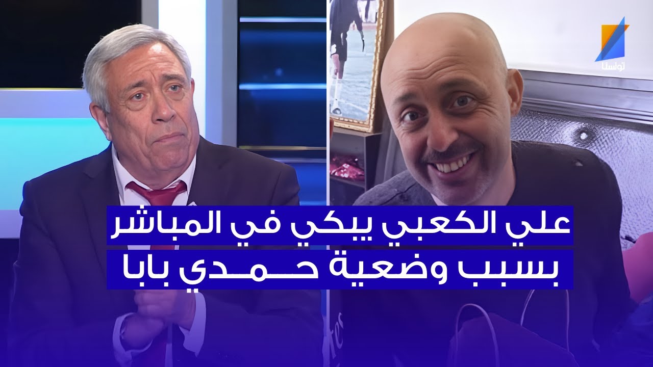 علي الكعبي يبكي في المباشر بسبب وضعية حمدي بابا