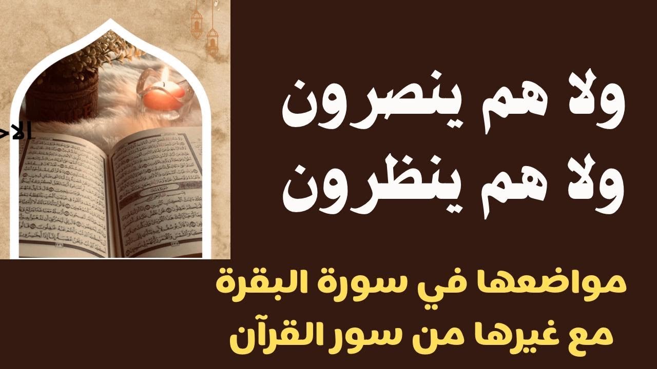 ولا هم ينصرون ولا هم ينظرون  طريقة سهلة مبتكرة لحفظها في سورة البقرة ومقارنتها بغيرها من سور القرآن