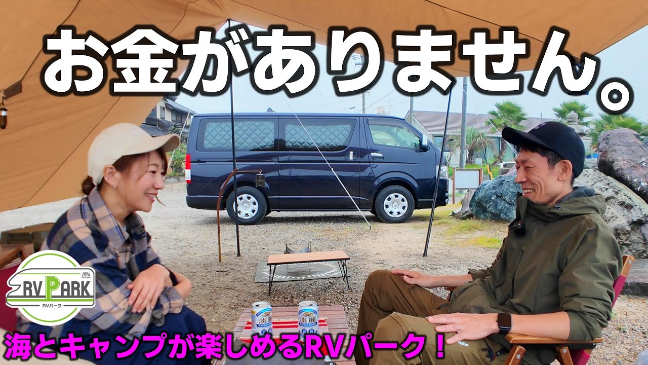 【車中泊】寝るだけなんてつまらない！焚き火も市場も楽しめるRVパーク！【野間海岸ステーション】【ハイエース車中泊】