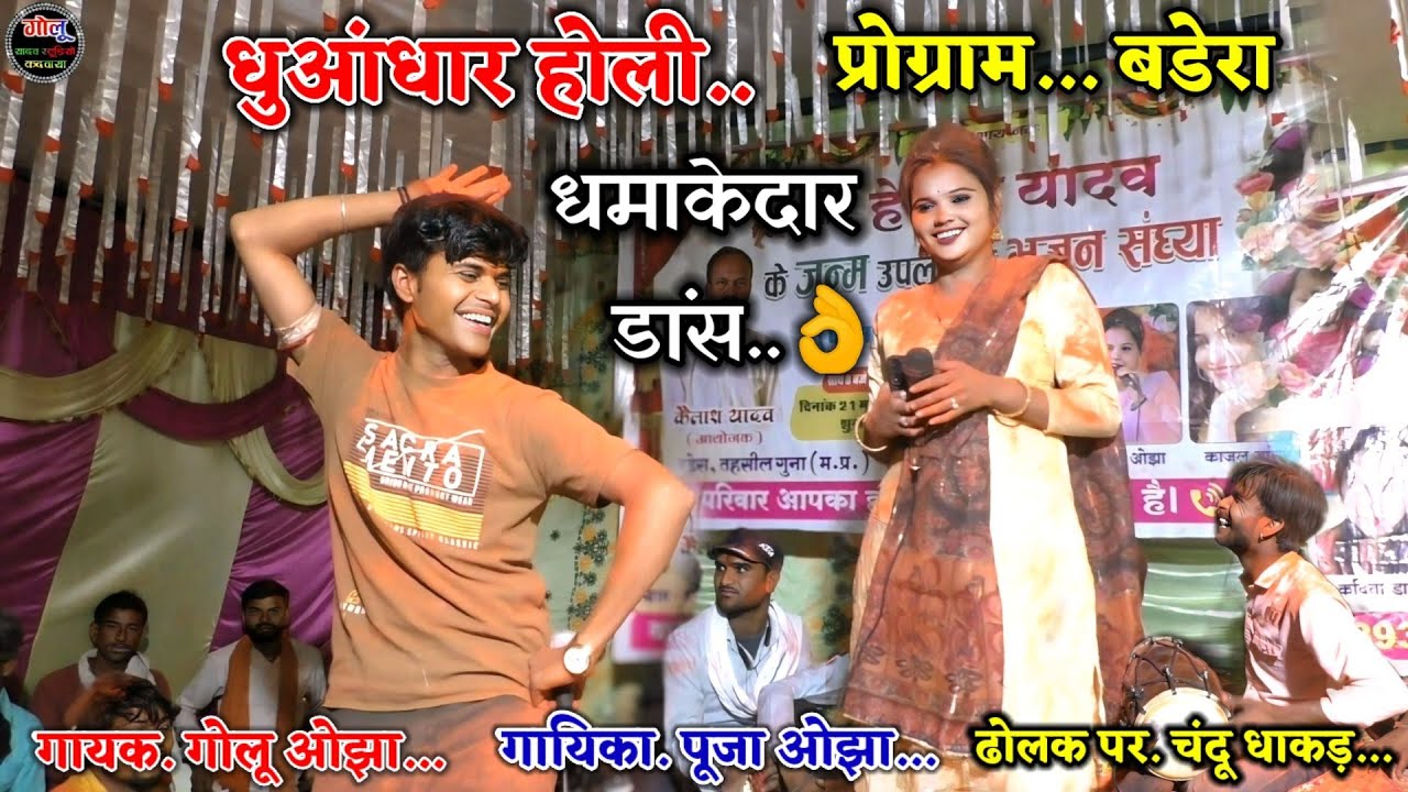 #धुआंधार_होली... प्रोग्राम / गोलू ओझा / पूजा ओझा / काजल डांसर / #धमाकेदार_डांस👌 Holi new video