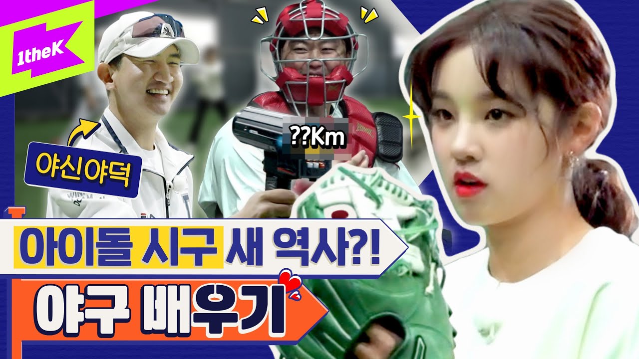(여자)아이들 우기 구속이 무려 **km?! ⚾ 새로운 야신의 탄생?! | (G)I-DLE YUQI | 런웨이 (LEARN WAY) EP.10