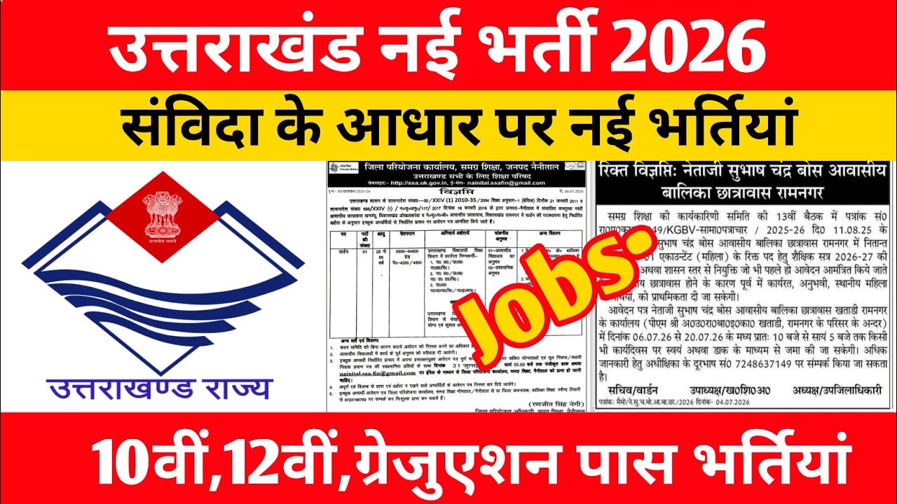 उत्तराखंड में संविदा के आधार पर नई भर्तियां 2026 ||
