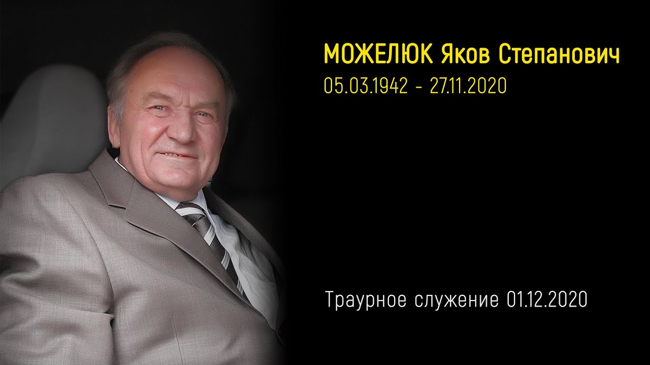 01.12.2020 Похороны Можелюка Якова Степановича