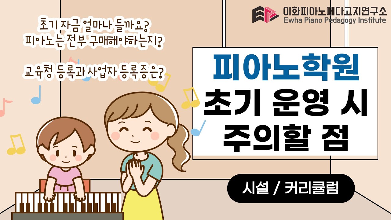 [이페연/EPPI] 피아노학원 초기운영시 주의할점(시설/커리큘럼)