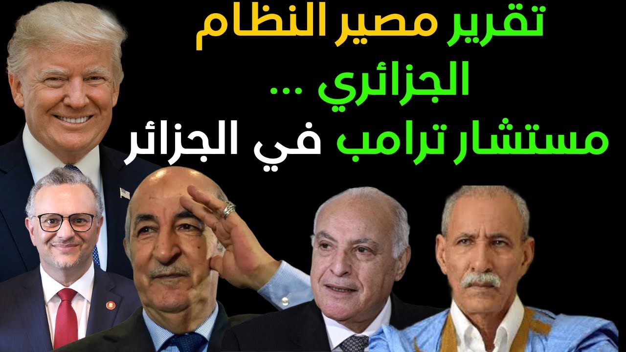 تقرير مصير النظام الجزائري ...مستشار ترامب في الجزائر