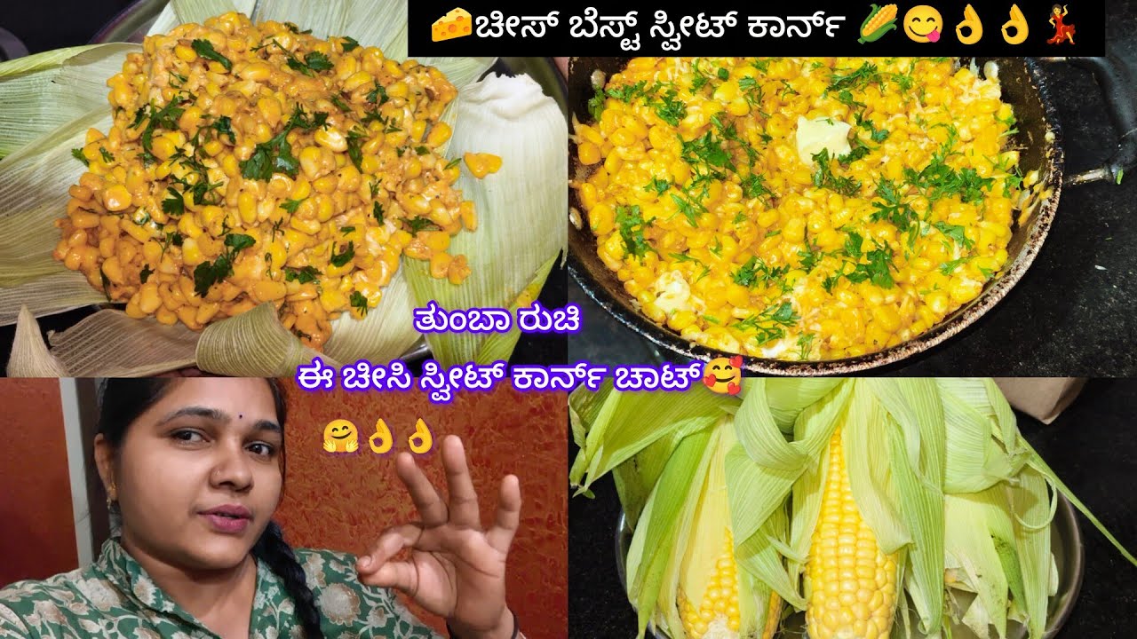 🌽🧀cheese burst sweet corn chaat😋ಕನ್ನಡ||Video 