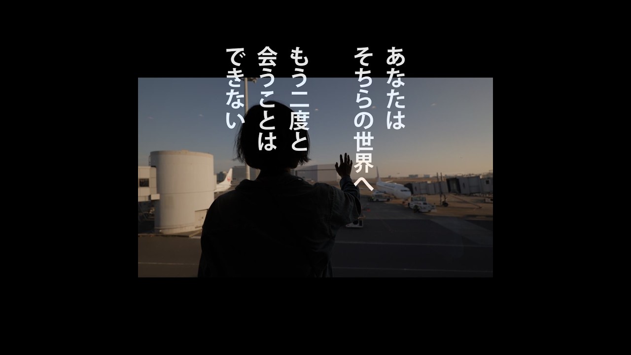 ありがとう、そちらの世界へ行ってもあなたのままで フルバージョン