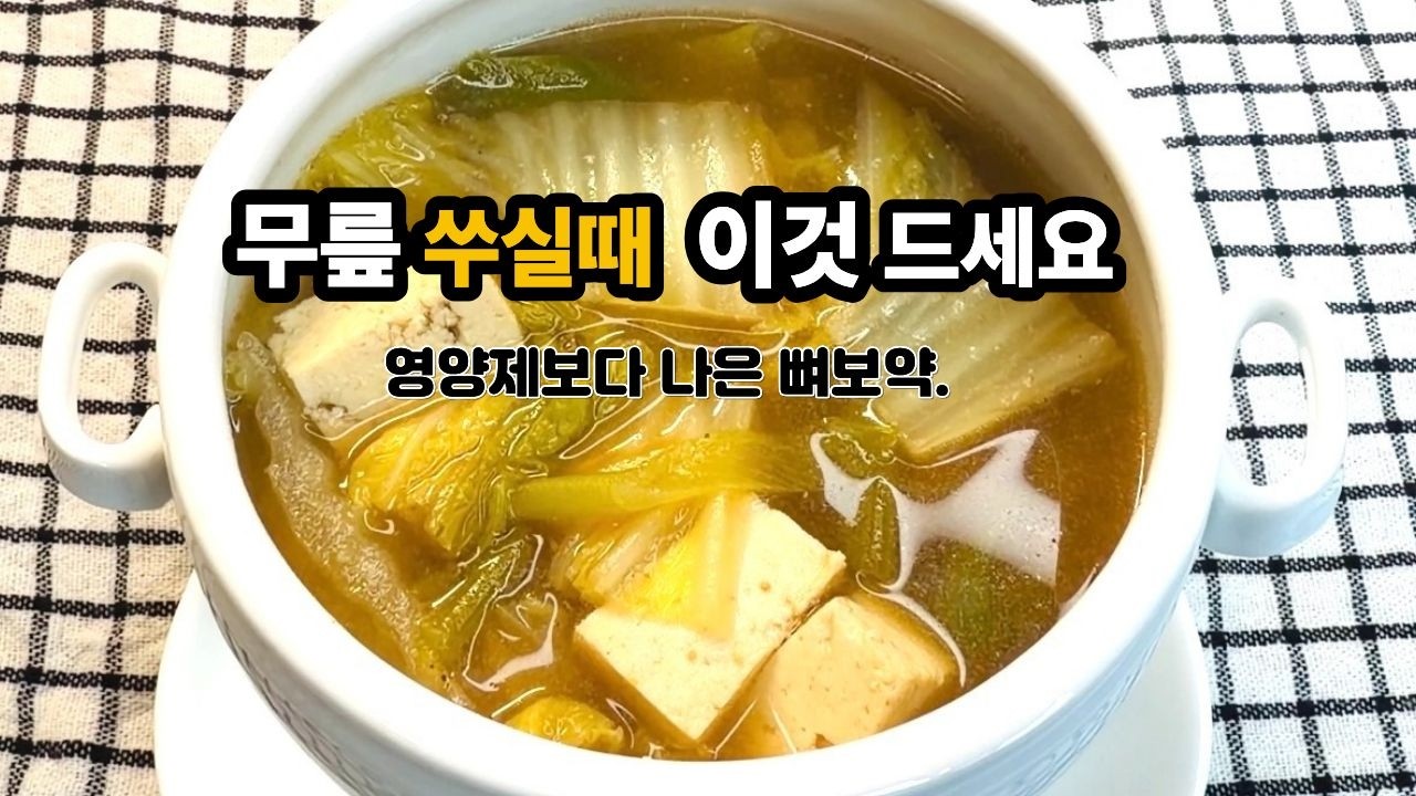 무릎 쑤시고 소리 날 때 '이 국' 한 그릇 드세요. 관절 염증 잡는 들깨 배추국