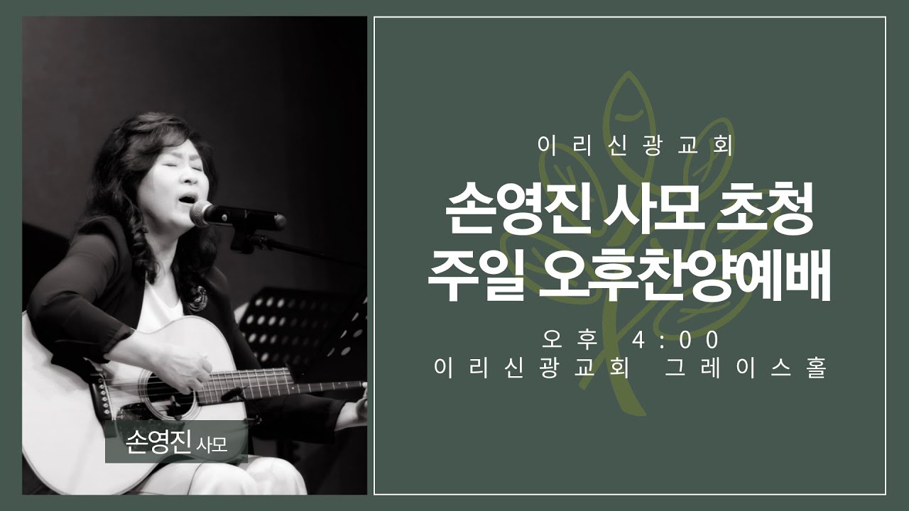 2025년  3월  16일 이리신광교회 주일찬양예배 | 손영진 사모 초청 특별집회